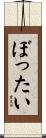 ぼったい Scroll