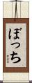 ぼっち Scroll