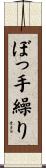 ぼっ手繰り Scroll
