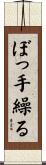 ぼっ手繰る Scroll