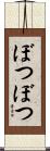ぼつぼつ Scroll
