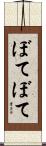 ぼてぼて Scroll