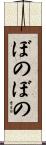 ぼのぼの Scroll