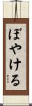 ぼやける Scroll