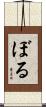 ぼる Scroll