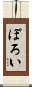 ぼろい Scroll