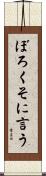ぼろくそに言う Scroll