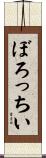 ぼろっちい Scroll