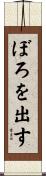 ぼろを出す Scroll