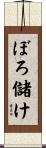 ぼろ儲け Scroll