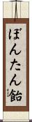 ぼんたん飴 Scroll