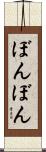 ぼんぼん Scroll