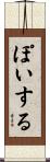 ぽいする Scroll