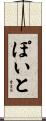 ぽいと Scroll