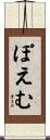 ぽえむ Scroll