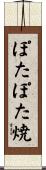 ぽたぽた焼 Scroll