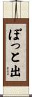 ぽっと出 Scroll