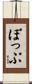 ぽっぷ Scroll