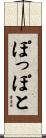ぽっぽと Scroll