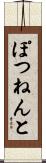 ぽつねんと Scroll