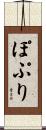 ぽぷり Scroll