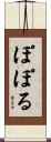 ぽぽる Scroll
