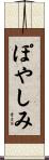 ぽやしみ Scroll