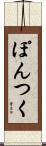 ぽんつく Scroll