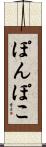 ぽんぽこ Scroll
