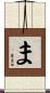 ま Scroll
