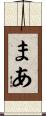 まあ Scroll