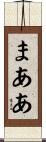 まああ Scroll