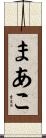 まあこ Scroll