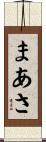 まあさ Scroll
