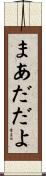 まあだだよ Scroll