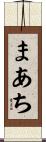 まあち Scroll