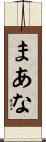 まあな Scroll