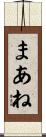 まあね Scroll