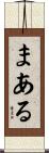まある Scroll