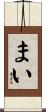 まい Scroll