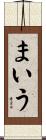 まいう Scroll