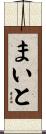 まいと Scroll