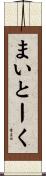 まいとーく Scroll