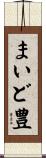 まいど豊 Scroll