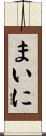 まいに Scroll