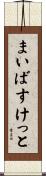 まいばすけっと Scroll