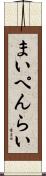 まいぺんらい Scroll