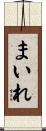 まいれ Scroll