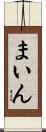 まいん Scroll