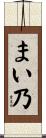 まい乃 Scroll